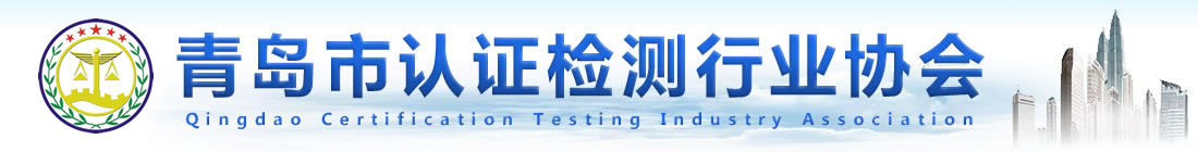 青岛市认证检测行业协会-青岛认证-青岛检测